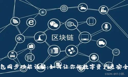TP钱包同步功能详解：如何让你的数字资产更安全高效